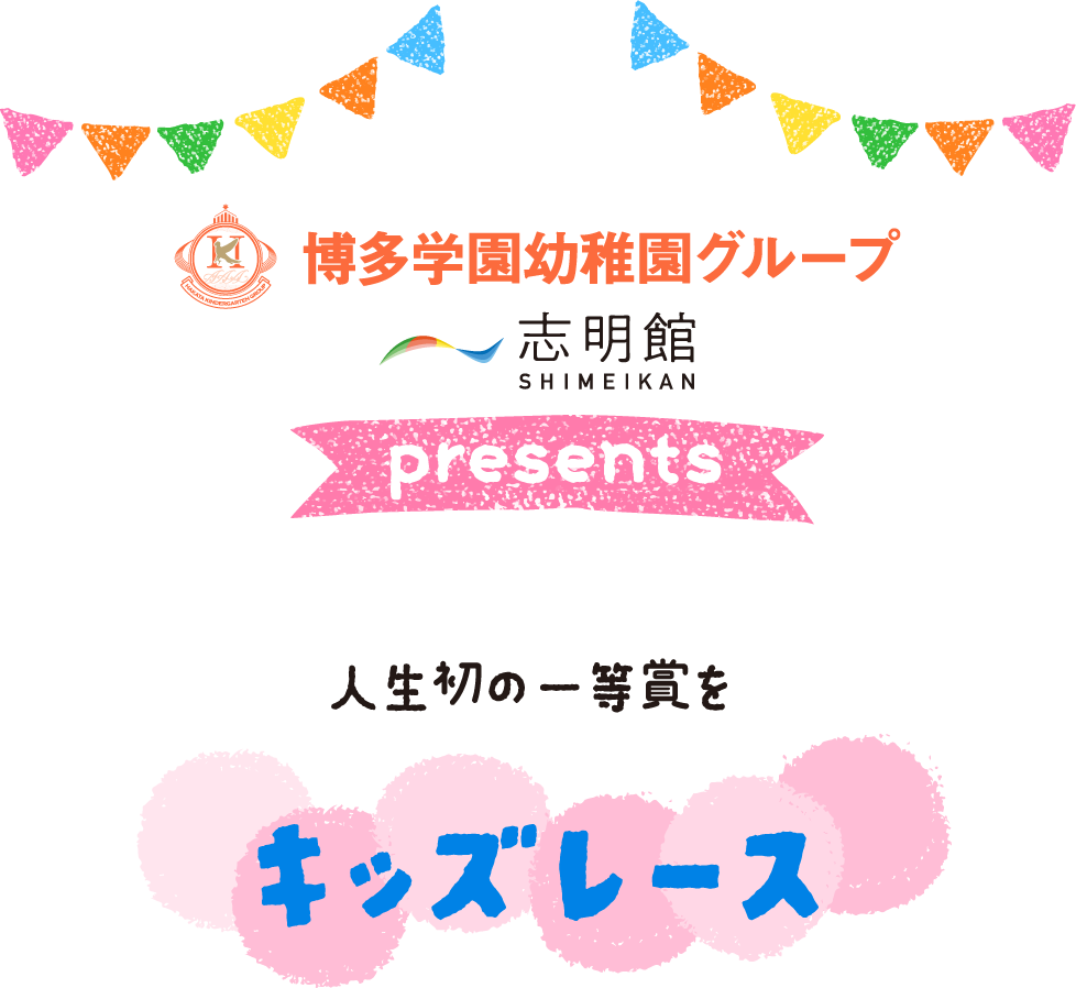 ハイハイレース