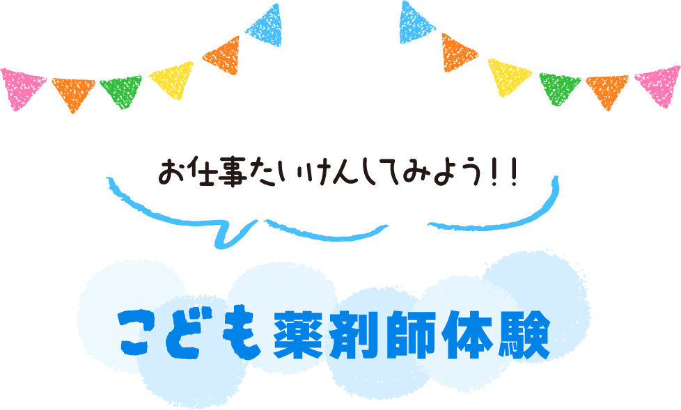 こども薬剤師体験