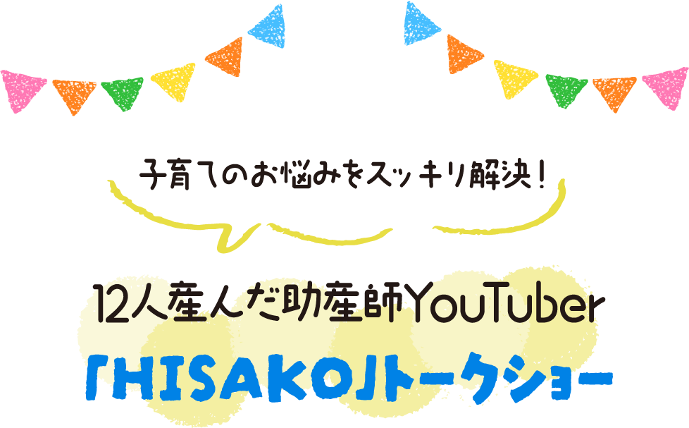 12人産んだYouTuber「HISAKO」トークショー