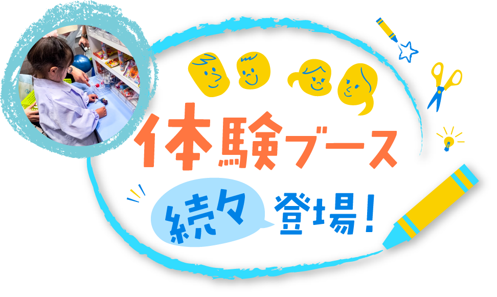 体験ブース続々登場！