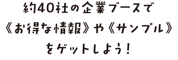 企業ブースを回ってお得な情報やサンプルをGETしよう