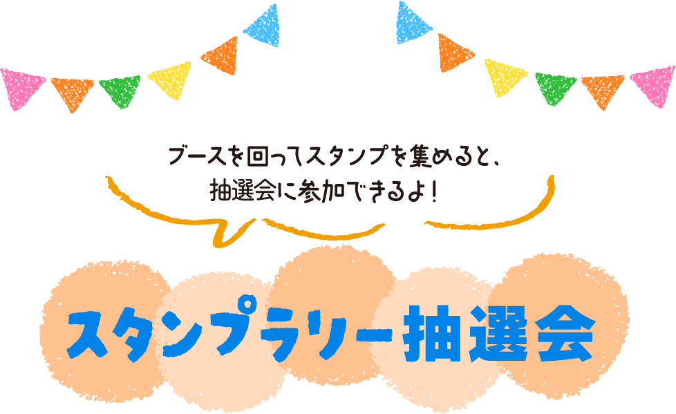 スタンプラリー抽選会！ブースを回ってスタンプを集めると、抽選会に参加できるよ！