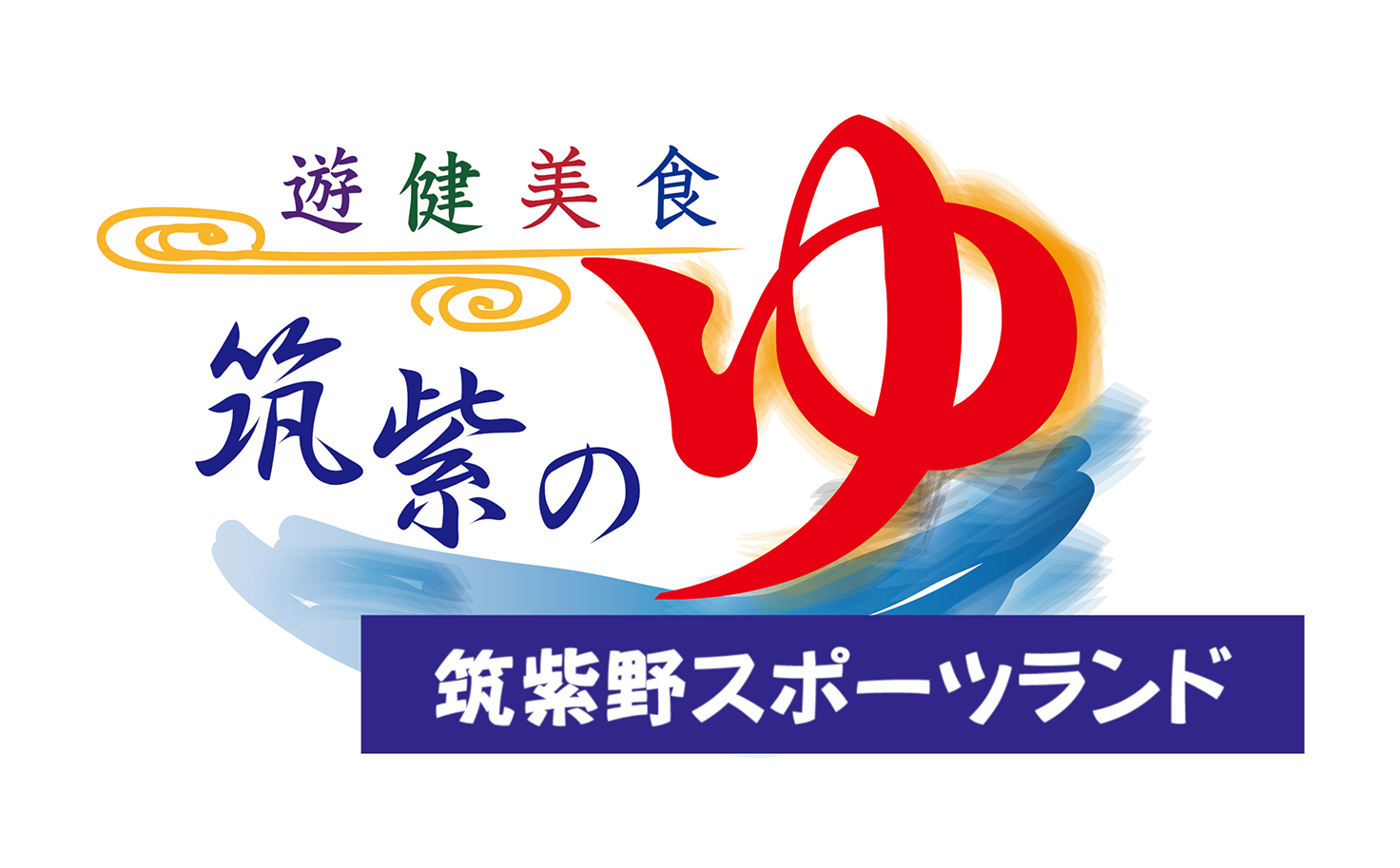 筑紫の湯＆筑紫野スポーツランド