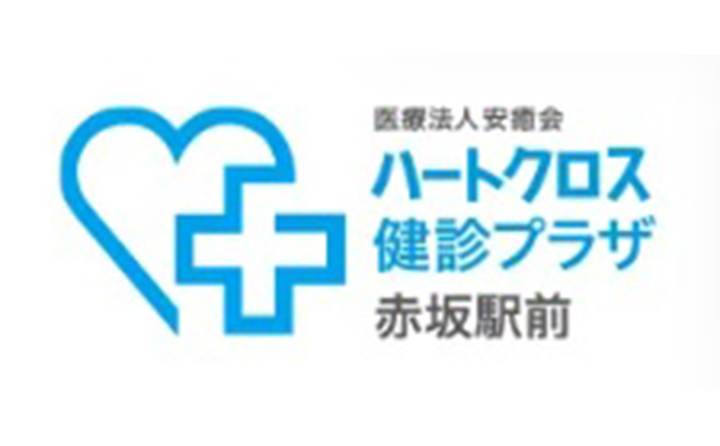 ハートクロス健診プラザ赤坂駅前