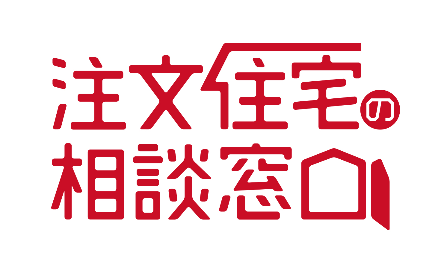 注文住宅の相談窓口
