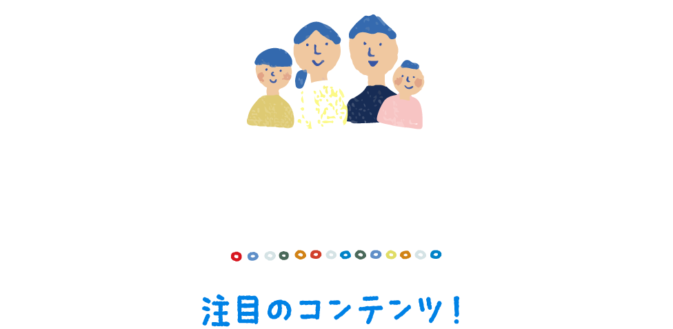 ハカタッコ注目のコンテンツ