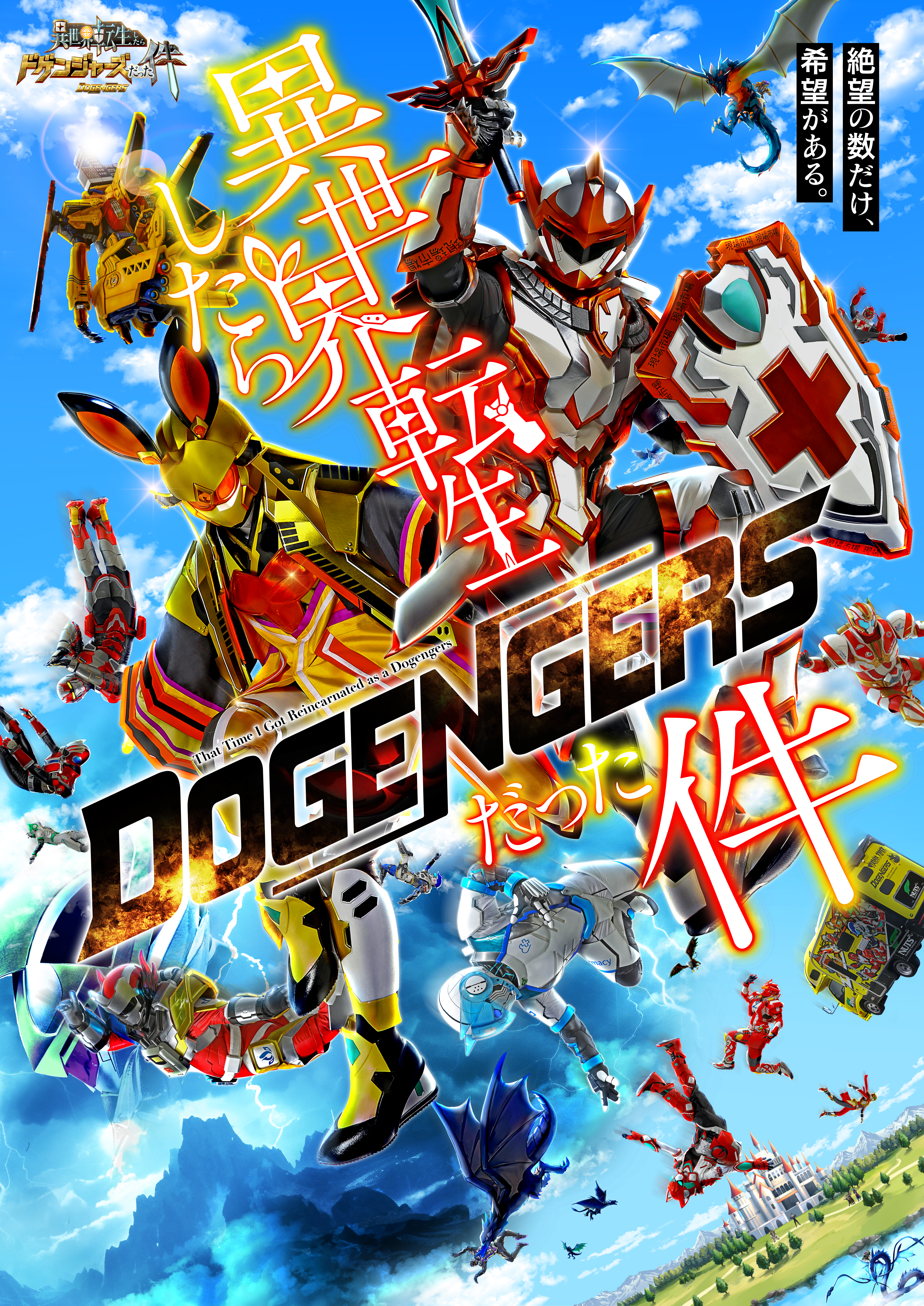 ドゲンジャーズ