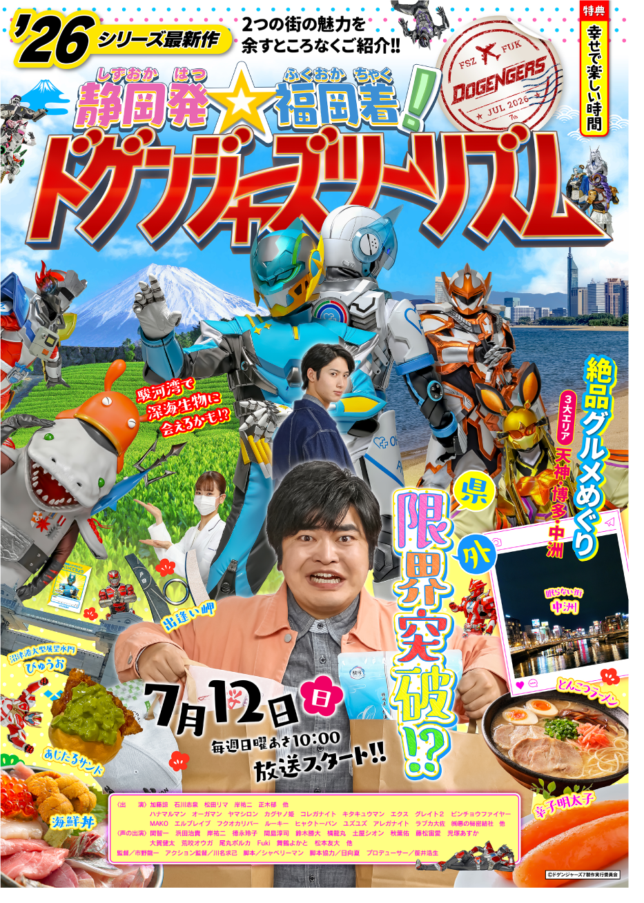 ドゲンジャーズ