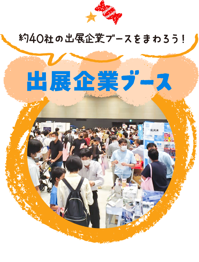 約40社の出展企業ブースをまわろう！出展企業ブース