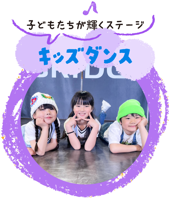 子どもたちが輝くステージ♪キッズダンス