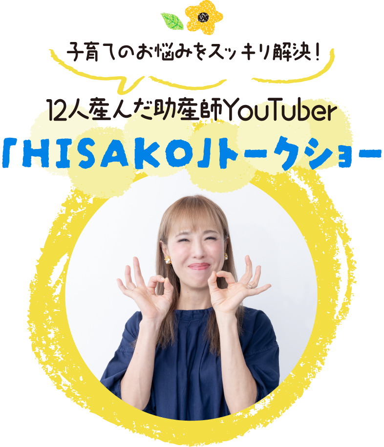 12人産んだYouTuber「HISAKO」トークショー