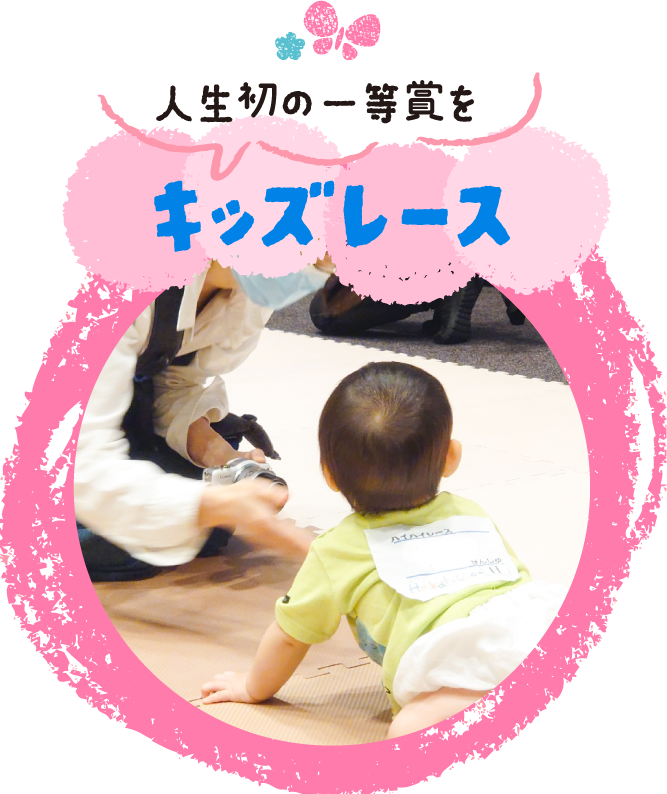 人生初の一等賞を！キッズレース