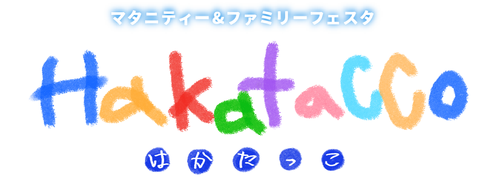 HakataCCo2026　マタニティー＆ファミリーフェスタ