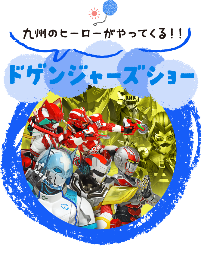 九州のヒーローがやってくる！ドゲンジャーズショー