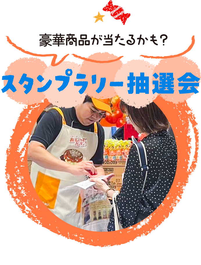 スタンプラリー抽選会