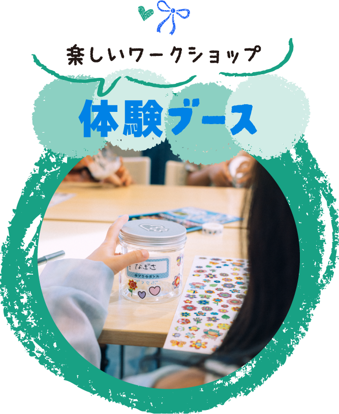 楽しいワークショップ体験ブース