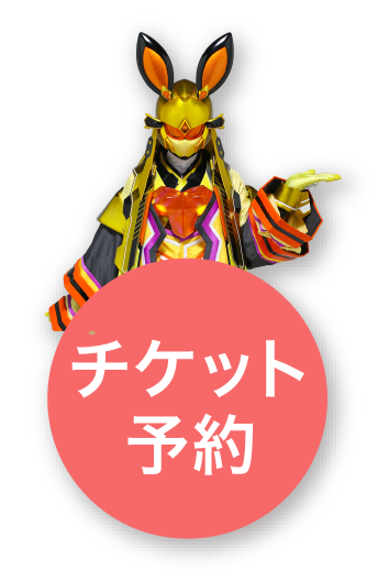 チケットを予約する