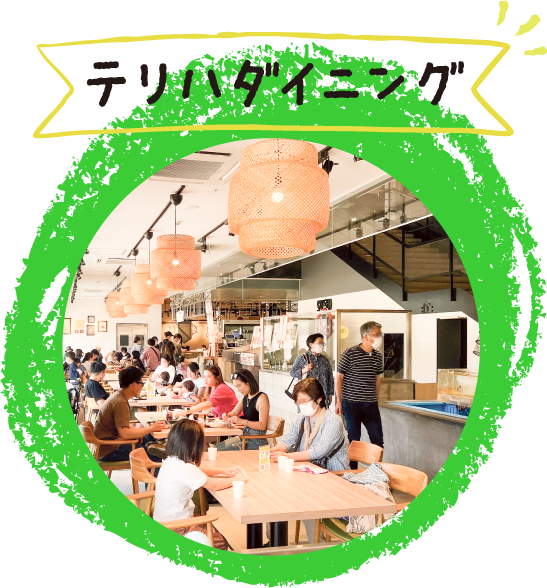 テリハダイニング
