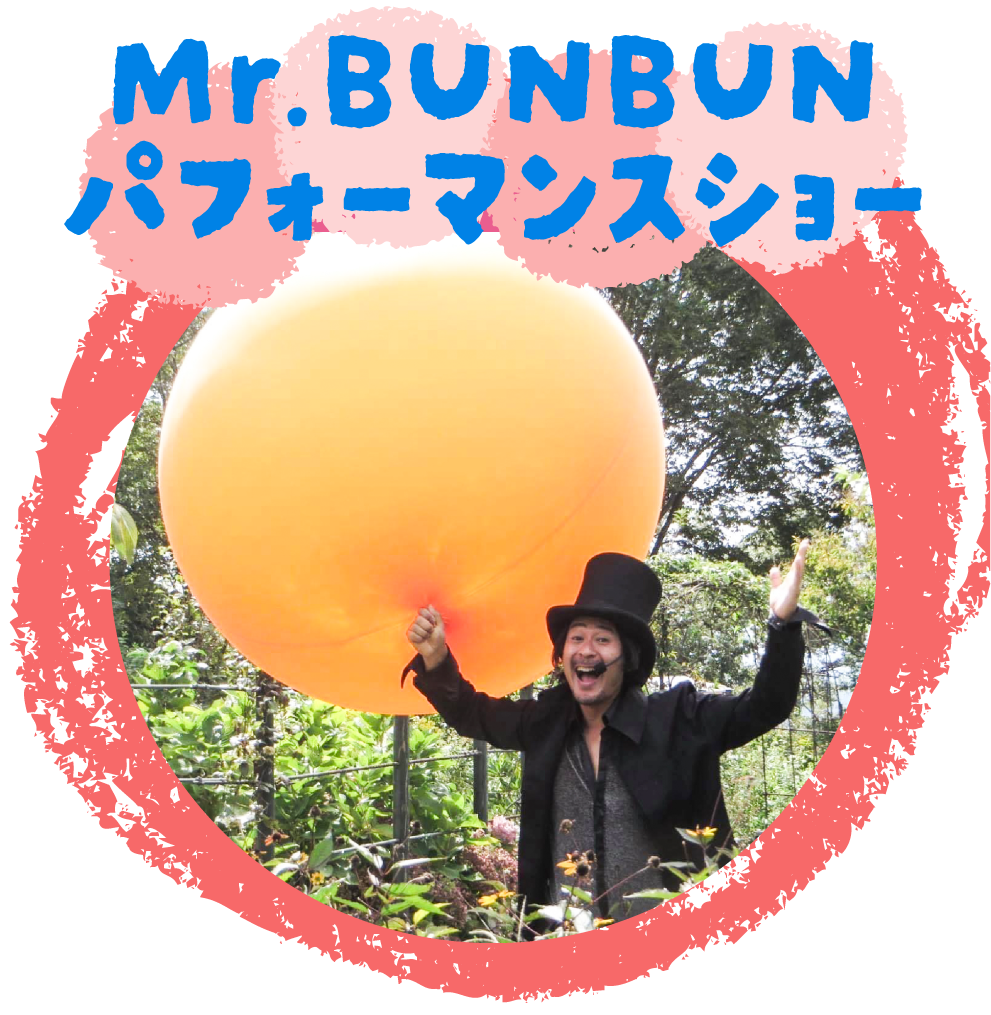 Mr.BUNBUN　パフォーマンスショー