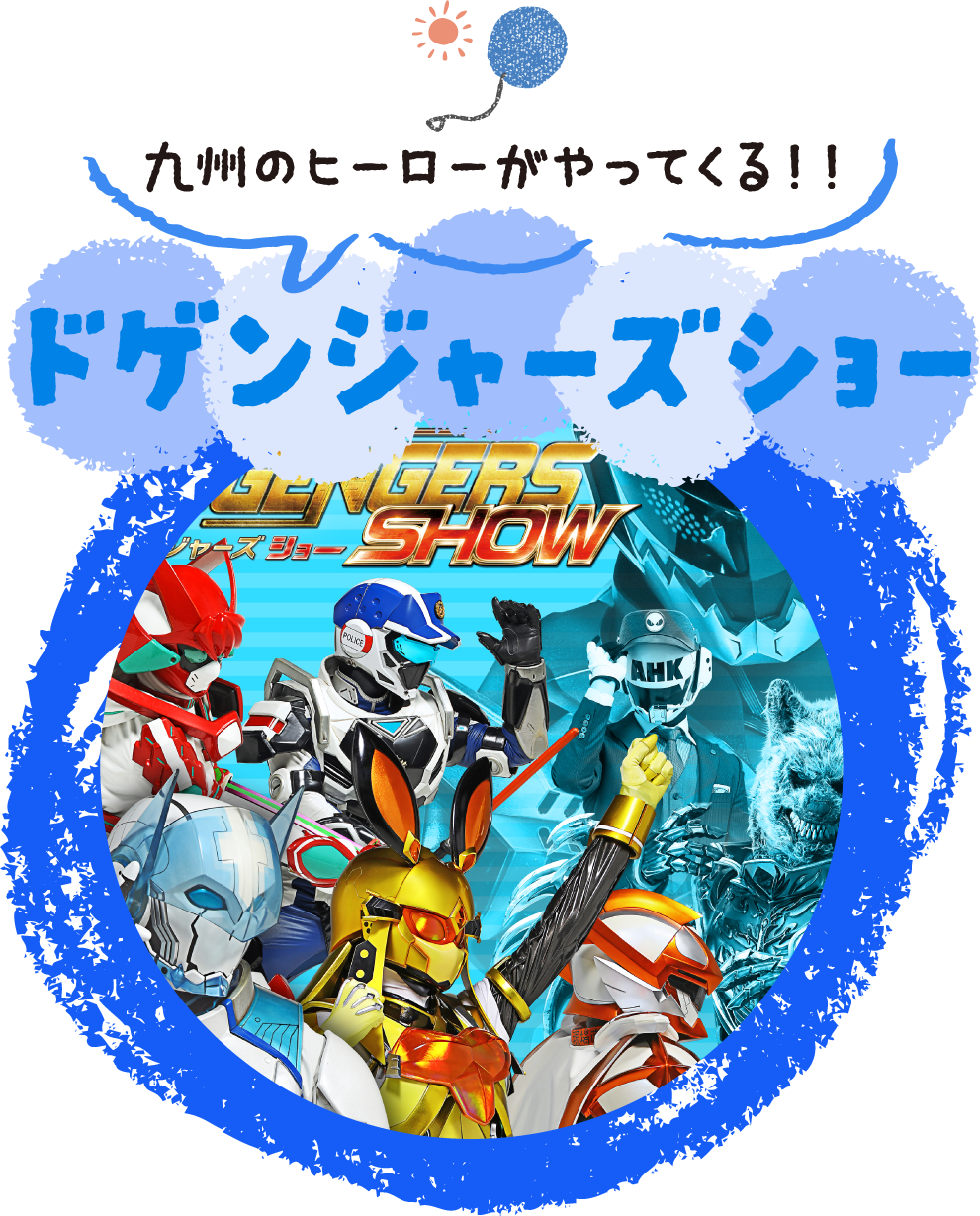 ドゲンジャーズショー