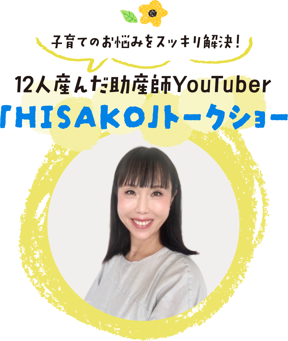 12人産んだ助産師YouTuber「HISAKO」トークショー
