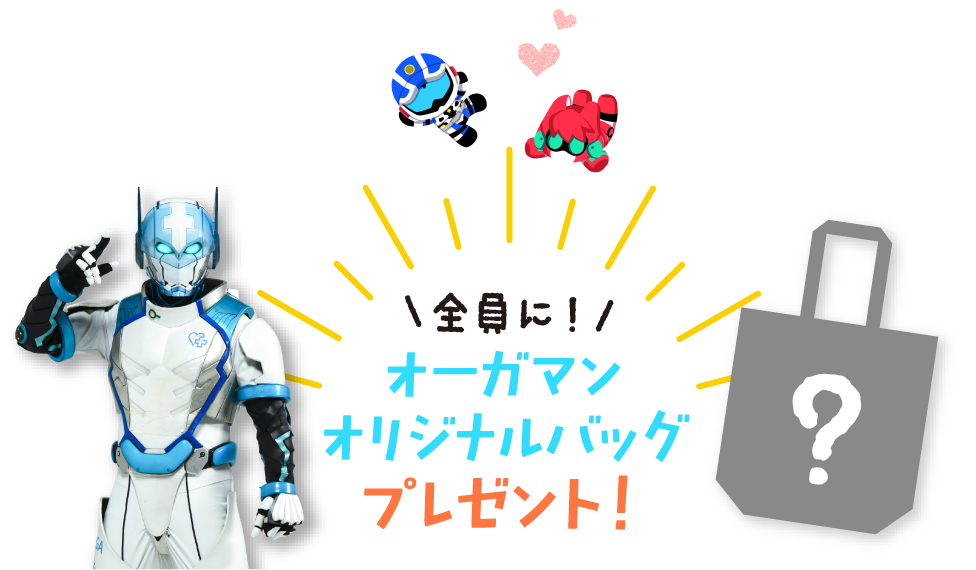 全員にオーガマンオリジナルバッグプレゼント！