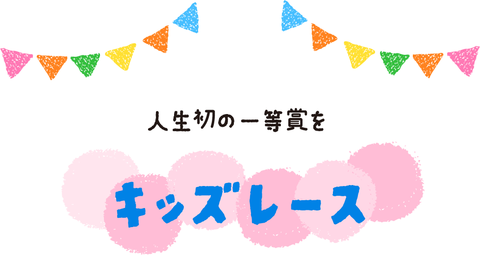 ハイハイレース