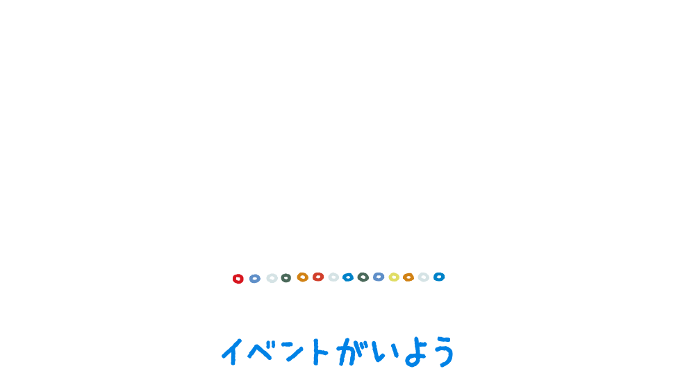 イベント概要