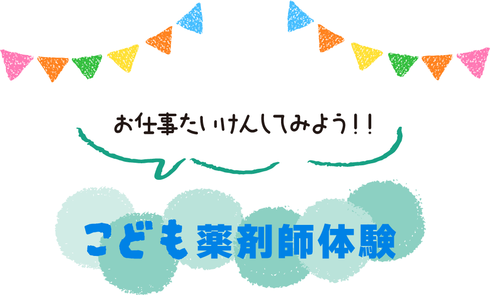 こども薬剤師体験