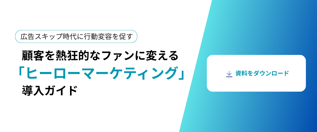 顧客を熱狂的なファンに変える「ヒーローマーケティング」導入ガイド